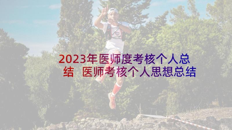 2023年医师度考核个人总结 医师考核个人思想总结(优秀8篇)