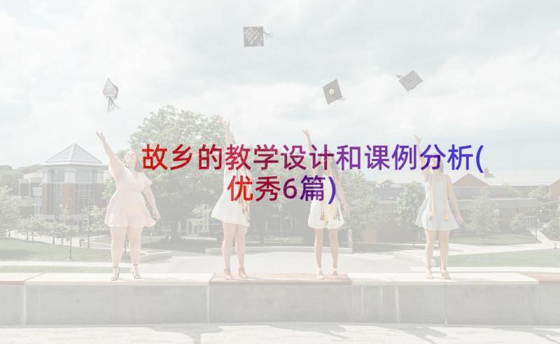 故乡的教学设计和课例分析(优秀6篇)