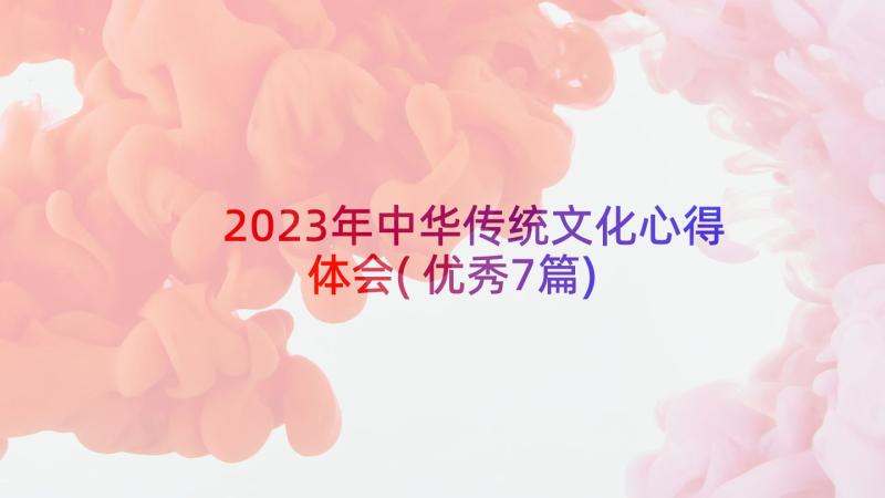 2023年中华传统文化心得体会(优秀7篇)