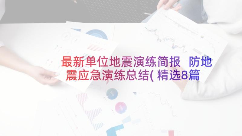 最新单位地震演练简报 防地震应急演练总结(精选8篇)