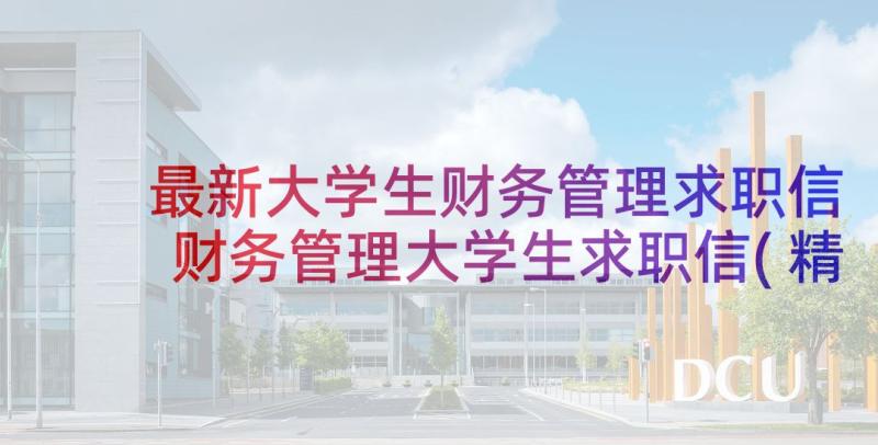 最新大学生财务管理求职信 财务管理大学生求职信(精选8篇)