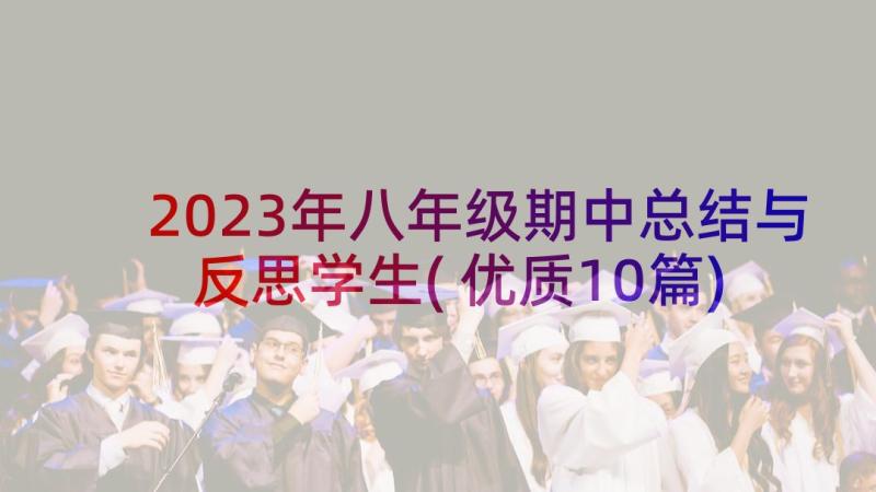 2023年八年级期中总结与反思学生(优质10篇)