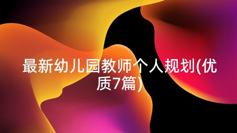 最新幼儿园教师个人规划(优质7篇)