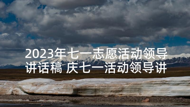 2023年七一志愿活动领导讲话稿 庆七一活动领导讲话稿(通用5篇)