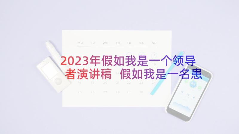 2023年假如我是一个领导者演讲稿 假如我是一名患者演讲稿(通用5篇)