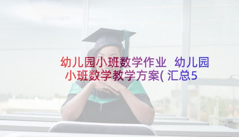 幼儿园小班数学作业 幼儿园小班数学教学方案(汇总5篇)