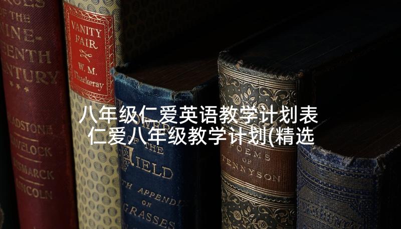 八年级仁爱英语教学计划表 仁爱八年级教学计划(精选10篇)