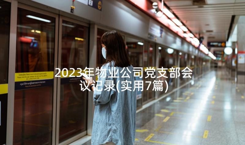 2023年物业公司党支部会议记录(实用7篇)