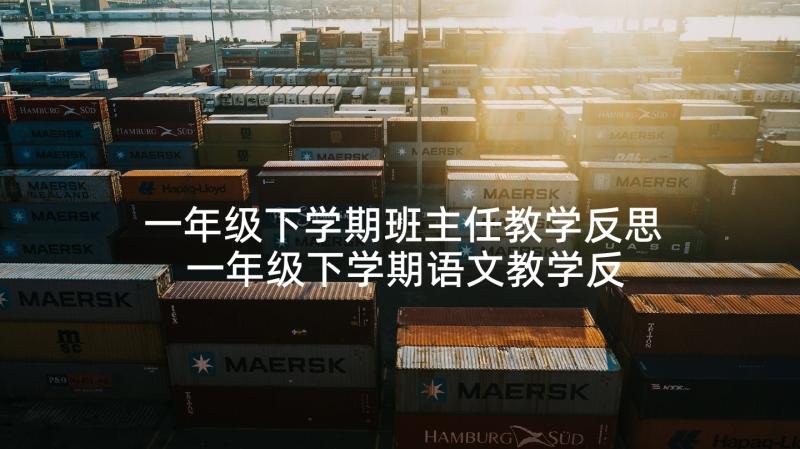 一年级下学期班主任教学反思 一年级下学期语文教学反思(大全5篇)