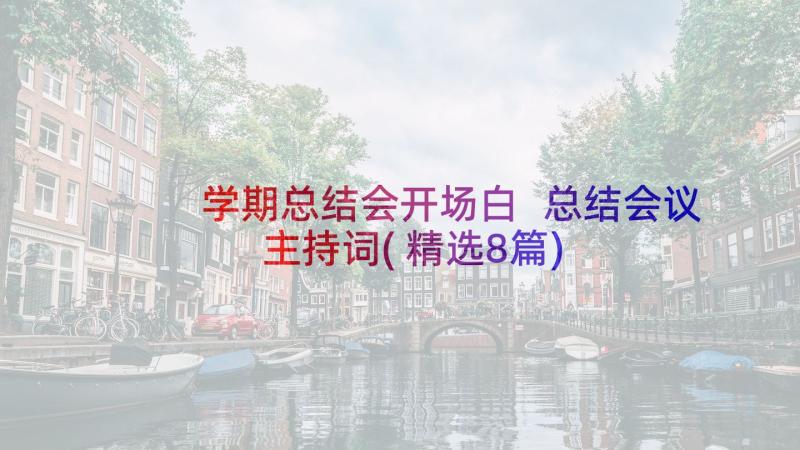 学期总结会开场白 总结会议主持词(精选8篇)