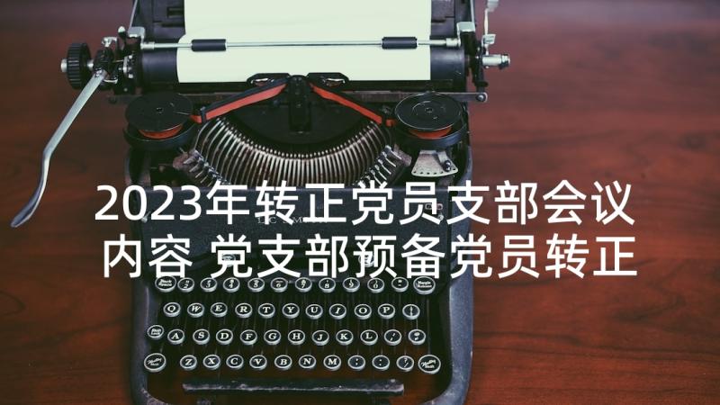 2023年转正党员支部会议内容 党支部预备党员转正会议记录(大全5篇)