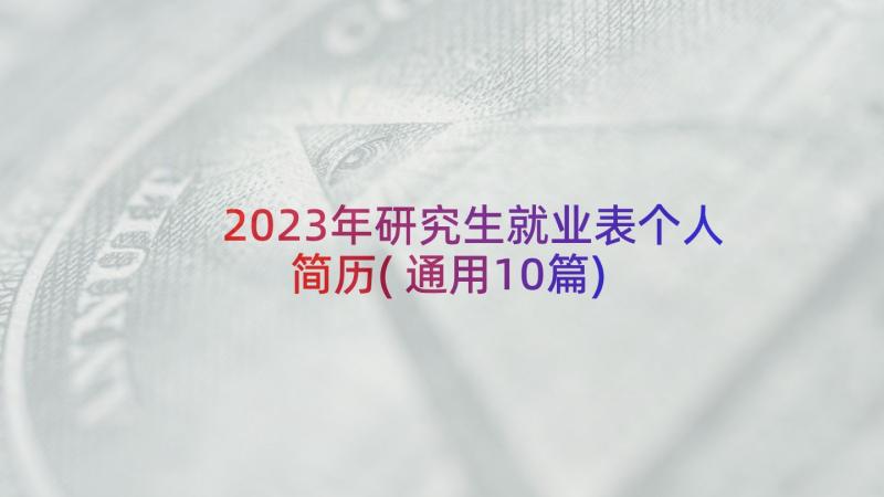 2023年研究生就业表个人简历(通用10篇)