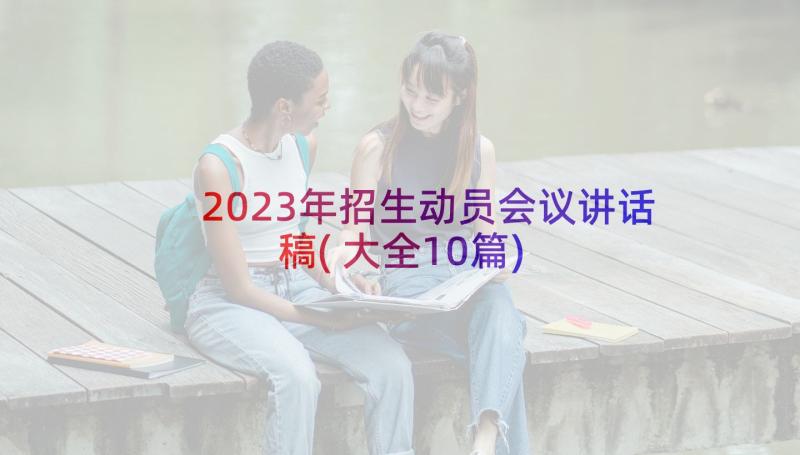 2023年招生动员会议讲话稿(大全10篇)