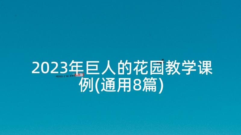 2023年巨人的花园教学课例(通用8篇)