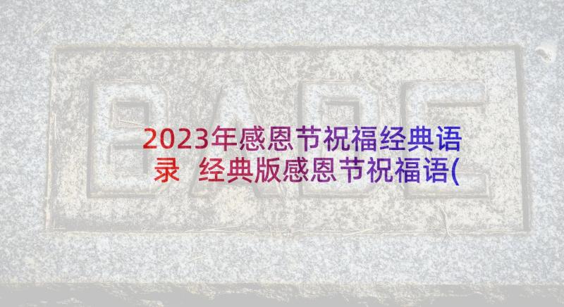 2023年感恩节祝福经典语录 经典版感恩节祝福语(优质9篇)