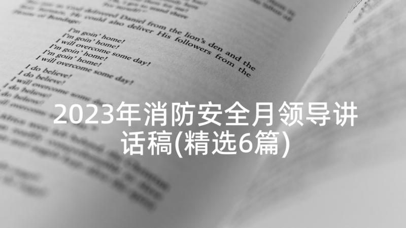 2023年消防安全月领导讲话稿(精选6篇)