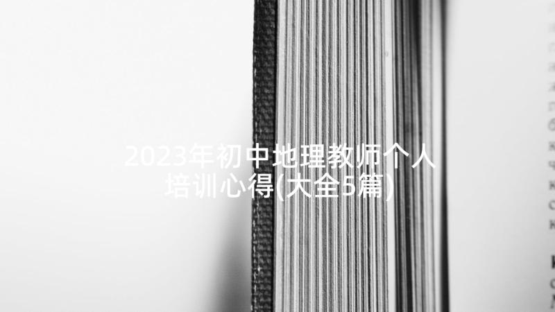 2023年初中地理教师个人培训心得(大全5篇)