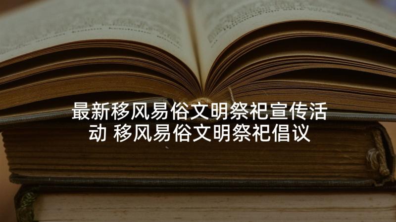 最新移风易俗文明祭祀宣传活动 移风易俗文明祭祀倡议书(通用5篇)