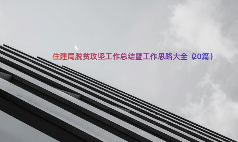 住建局脱贫攻坚工作总结暨工作思路大全（20篇）