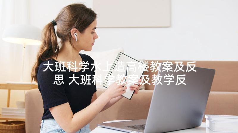 大班科学水上造高楼教案及反思 大班科学教案及教学反思(优秀7篇)