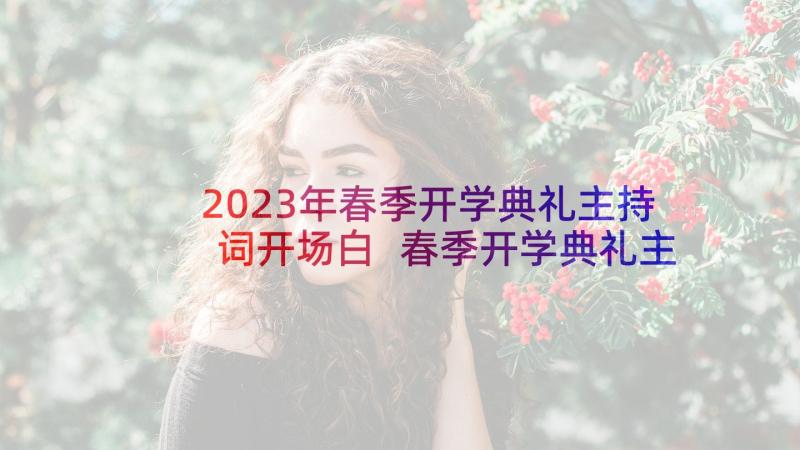 2023年春季开学典礼主持词开场白 春季开学典礼主持(实用6篇)