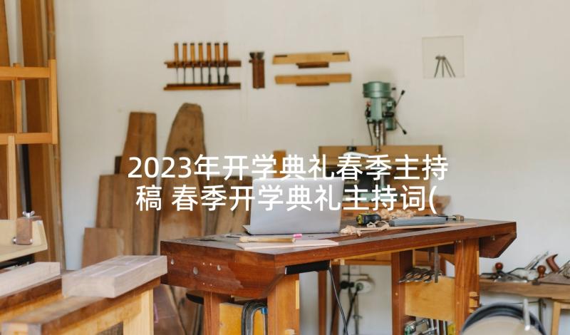 2023年开学典礼春季主持稿 春季开学典礼主持词(大全6篇)