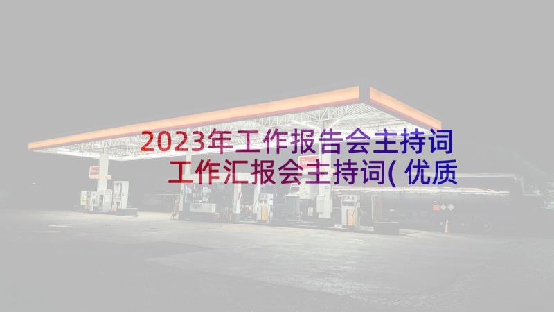 2023年工作报告会主持词 工作汇报会主持词(优质5篇)