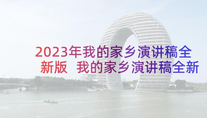 2023年我的家乡演讲稿全新版 我的家乡演讲稿全新(精选5篇)