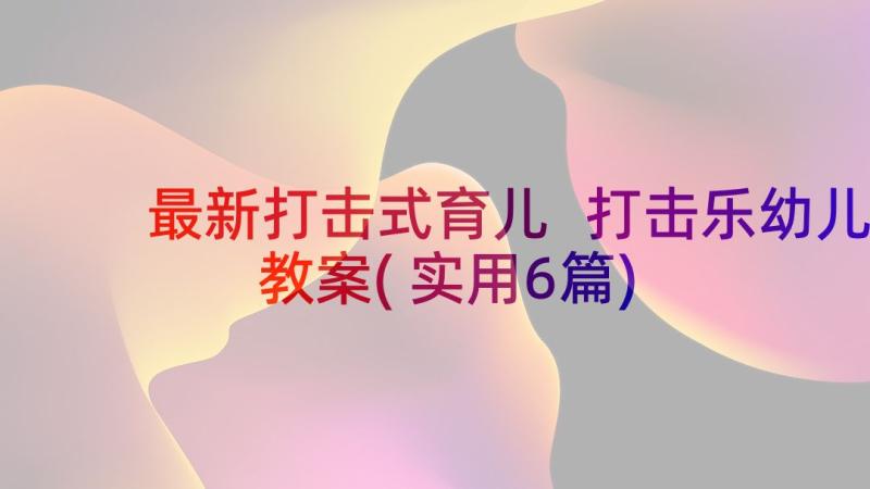 最新打击式育儿 打击乐幼儿教案(实用6篇)