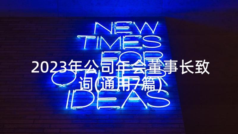 2023年公司年会董事长致词(通用7篇)