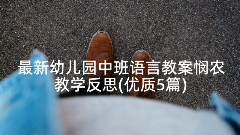 最新幼儿园中班语言教案悯农教学反思(优质5篇)