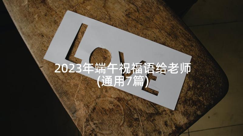 2023年端午祝福语给老师(通用7篇)