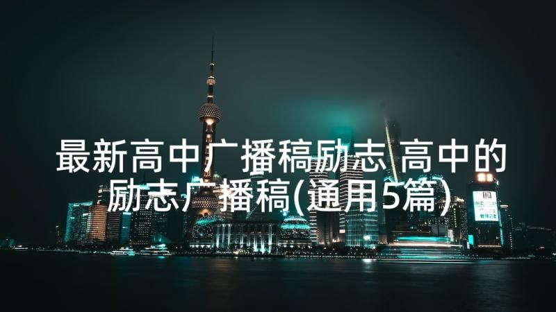 最新高中广播稿励志 高中的励志广播稿(通用5篇)