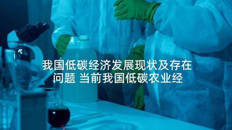 我国低碳经济发展现状及存在问题 当前我国低碳农业经济发展现状分析论文(精选5篇)