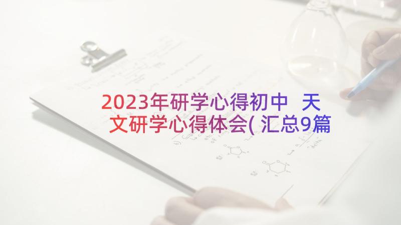 2023年研学心得初中 天文研学心得体会(汇总9篇)