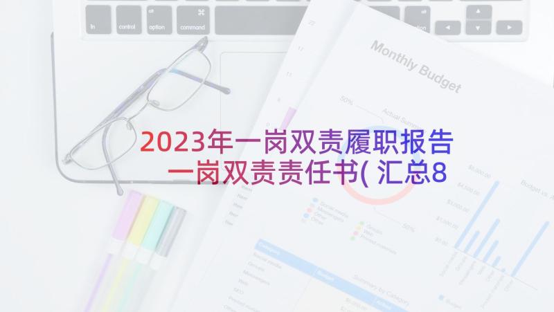 2023年一岗双责履职报告 一岗双责责任书(汇总8篇)