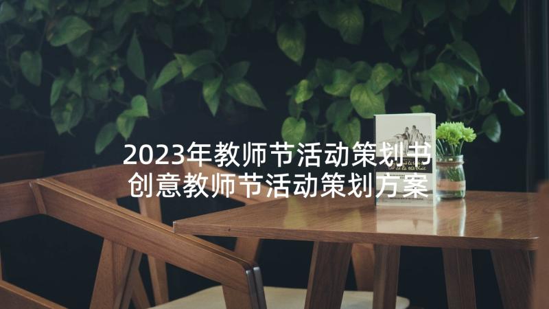 2023年教师节活动策划书 创意教师节活动策划方案(大全10篇)