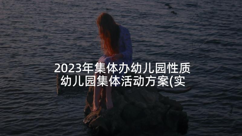 2023年集体办幼儿园性质 幼儿园集体活动方案(实用8篇)