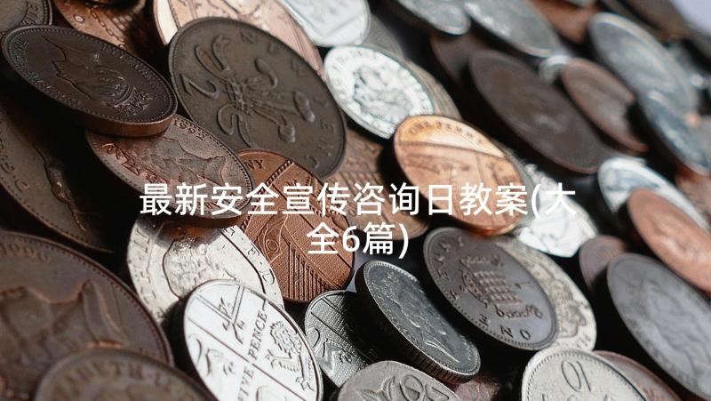 最新安全宣传咨询日教案(大全6篇)