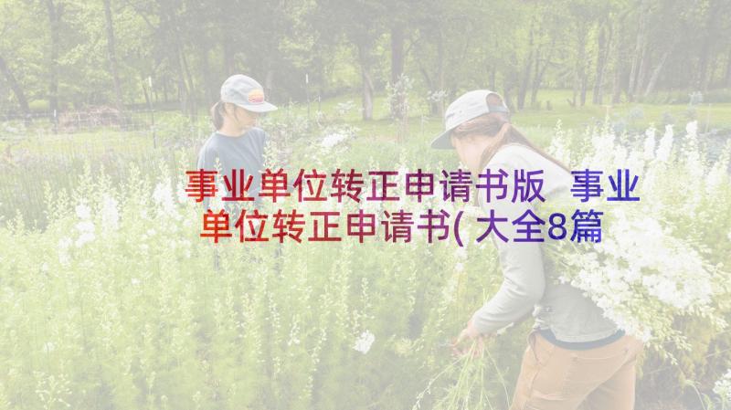 事业单位转正申请书版 事业单位转正申请书(大全8篇)