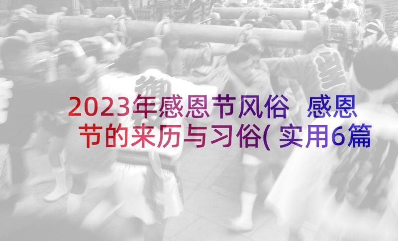 2023年感恩节风俗 感恩节的来历与习俗(实用6篇)