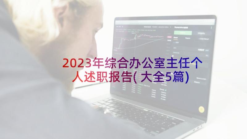 2023年综合办公室主任个人述职报告(大全5篇)