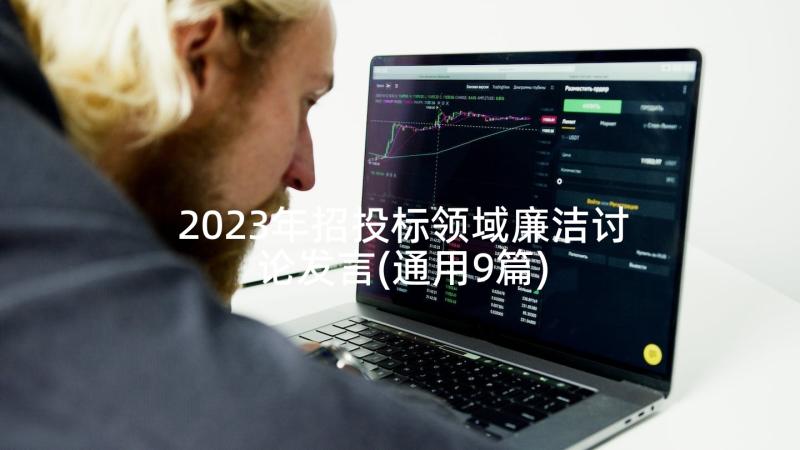 2023年招投标领域廉洁讨论发言(通用9篇)