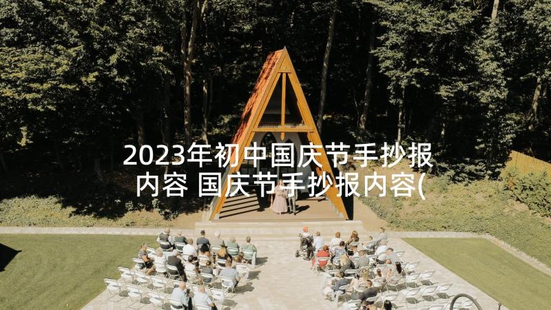 2023年初中国庆节手抄报内容 国庆节手抄报内容(模板9篇)