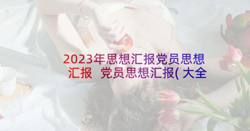 2023年思想汇报党员思想汇报 党员思想汇报(大全9篇)