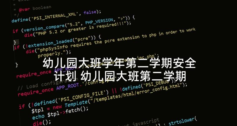 幼儿园大班学年第二学期安全计划 幼儿园大班第二学期安全工作计划(大全5篇)