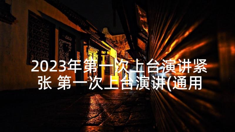 2023年第一次上台演讲紧张 第一次上台演讲(通用5篇)