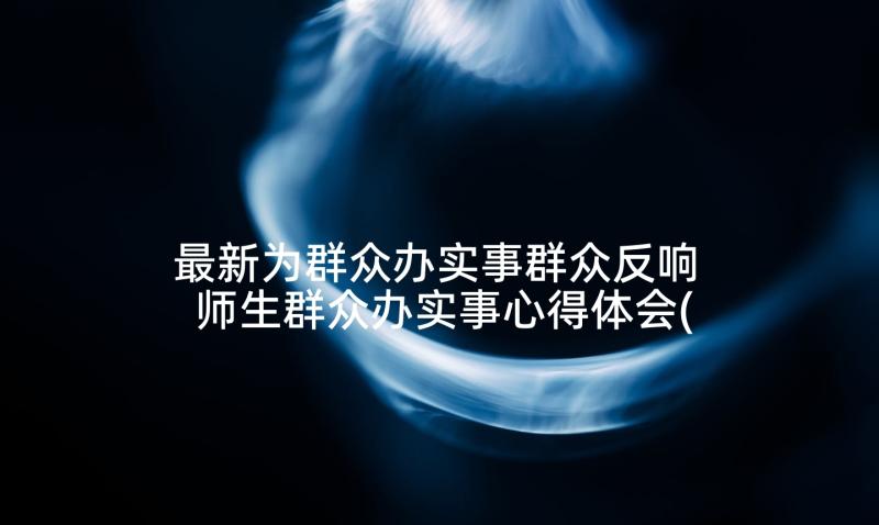 最新为群众办实事群众反响 师生群众办实事心得体会(通用7篇)