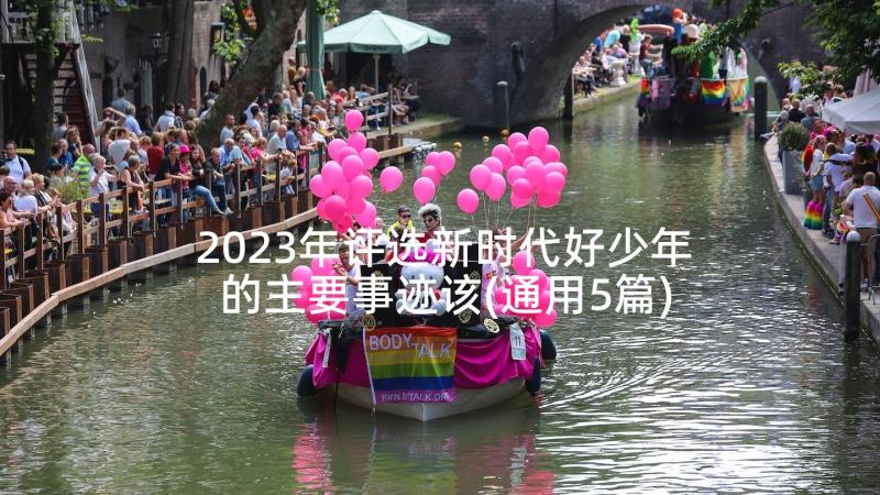 2023年评选新时代好少年的主要事迹该(通用5篇)