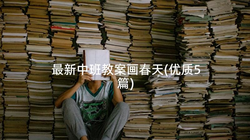 最新中班教案画春天(优质5篇)